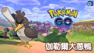 【Pokemon GO】伽勒爾大蔥鴨突襲超級聯盟！寶可夢對戰！