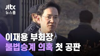 이재용, 석 달 만에 법원 출석…'불법승계 의혹' 첫 공판 / JTBC 뉴스룸