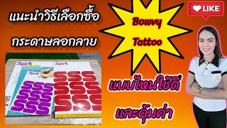 แนะนำวิธีเลือกซื้อกระดาษลอกลายสักลายแบบชัดเจน