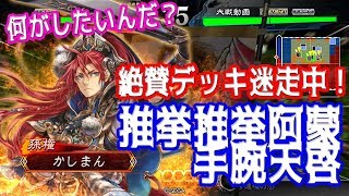 【三国志大戦】推挙阿蒙手腕天啓vs手腕天啓 【迷走中】