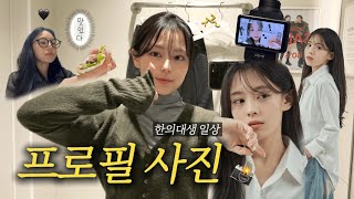 다양해진 한의대생 일상 (feat. 프로필 사진) | VLOG