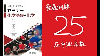 2023セミナー化学_発展例題25圧平衡定数