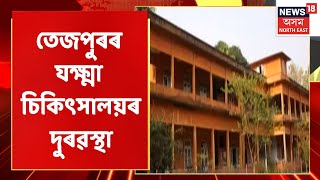 Tezpur News | আজি বিশ্ব যক্ষ্মা দিৱসৰ দিনাই তেজপুৰৰ যক্ষ্মা চিকিৎসালয়ৰ দুৰৱস্থা