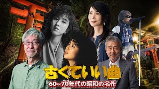 50 年代、60 年代、70 年代、懐かしくもおいしい🎶昭和40年代廃盤ベストテン🎶60年代、70年代、80年代を彷彿とさせるフォークミュージックメドレー