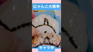 にゃんこ大戦争のキャラ弁。そんなことより高橋洋子さんがにゃんにゃん🎵カバーしてるのに驚きです！