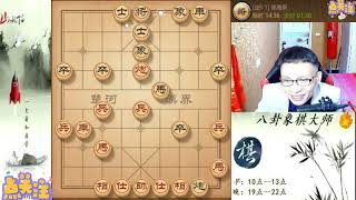 八卦象棋大师：闭关锁布局犀利，开局先赚一个大子再说。