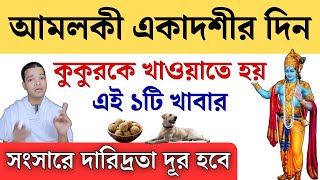 আমলকী একাদশীর মাহাত্ম্য কি করবেন এই দিন || Amalaki Ekadashi Mahatva 2025