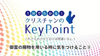 御霊の賜物を用いる時に気をつけること②【1分でわかるクリスチャンのキーポイント】