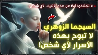 إذا كنت سيجما زوهري، فلا تكشف أبدًا عن هذه الأشياء لأي شخص! | و احمد الله