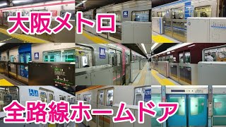 【夢洲駅追加】大阪メトロ全路線ホームドア稼働集2025年版