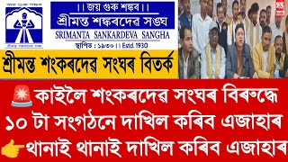 থানাই থানাই দাখিল কৰিব এজাহাৰ🚨কাইলৈ শংকৰদেৱ সংঘৰ বিৰুদ্ধে ১০ টা সংগঠনে দাখিল কৰিব এজাহাৰ👉