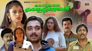 Super Hit Malayalam Full Movie | Manathe Vellitheru | Vineeth | Mukesh | Sreenivasan | Shobana |