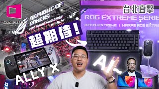 我搵到我嘅終極鍵盤、滑鼠？ROG 無線8KHz、碳纖鼠殼🔥ALLY X 上手玩！X870主機板現身🤖AI 手提電腦又有咩特別？【COMPUTEX 2024】【TechiCardia】[cc中文字幕]