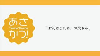 あさかつ！【ボイスドラマ】Voice Drama「お礼はまたね、お父さん」Ver.2