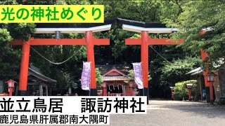 並立鳥居が美しい⛩諏訪神社(肝属郡南大隅町根占)