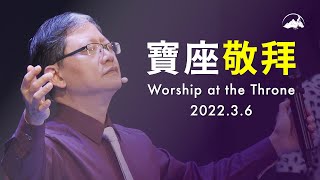 寶座敬拜 / Worship at the Throne｜陳尚元牧師 / Joshua Chen｜台南磐石基督教會 / Rock of Christ Church｜2022.3.6