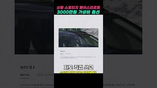 신형 스포티지 페이스리프트 3000만원 가성비 옵션