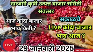 LIVE संवत्सर नवीन कांदा बाजार भाव #कांदा_बाजार_भाव #kandabajartoday #प्याज #pyajbhav #कांदा