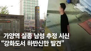 가양역 실종 25세 남성 추정 시신…\