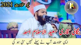 Qari Saeed ul islam new tilawat | beautiful voice bangali qari