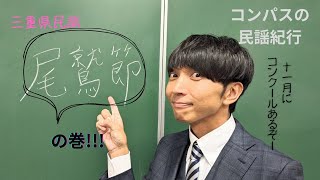 【コンパスの民謡紀行】三重県民謡「尾鷲節」