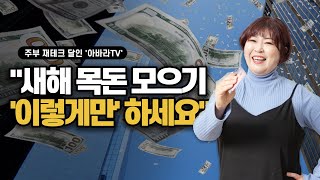 아들 둘 4인가족 3년에 1억 모으기 쉽다? | 살림 재테크 끝판왕 주부 '아바라TV' 인터뷰 | 꾸준하게 현실적으로 1억 만들기ㅣ부업 달인의 애드포스트 꿀팁도!