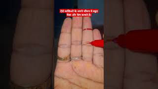 ऐसे व्यक्तिओ के अपने जीवन मे बहुत पैसा और फेम कमाते है। #palmistry #astrology #viral