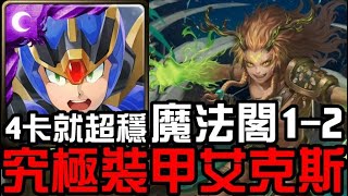 4卡就超穩！究極裝甲艾克斯通關！11封主線！魔法閣挑戰函 Extra 魔法閣的挑戰1-2（神魔之塔x洛克人RockManXDive）