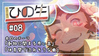 【火曜定期】ひの生放送局 #8【火野アラシ】