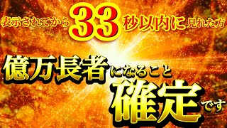 33秒以内に再生できた方※億万長者になること確定⚠️今まで見てきた世界が激変します【強力ドラゴンマネー】【888Hz金龍神波動】金運爆上げ 経済的自由 商売繁盛 幸福繁栄 宝くじ