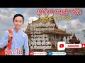 លាមុំទៅបួស ប្រជុំបទល្បី ច្រៀងដោយ គីសាវីន /khmer song sing by ki savin