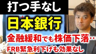 【経済】日銀が金融緩和でETF買い付けを6兆円から12兆円に！FRBが緊急利下げでアメリカがゼロ金利に。日経平均、ダウ平均は下落へ。