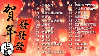 【賀年發發發 】年節歌曲｜新年好萬年紅｜恭喜恭喜發大財 ｜富貴花開迎新年｜China New Year Song｜純音樂BGM