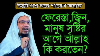 ফেরেস্তা জ্বিন মানুষ সৃষ্টির আগে আল্লাহ কি করতেন || এমন প্রশ্নে শায়খ অবাক || Sheikh Ahmadullah