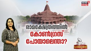 Pothuvedhi I രാമക്ഷേത്രത്തിൽ കോൺ​ഗ്രസ് പോയാലെന്താ? | Congress Ayodhya Ram Mandir Invitation Row