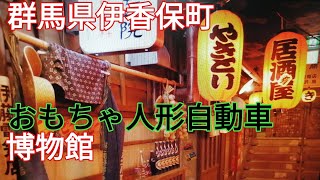 おもちゃ人形自動車博物館3‼️昭和の街にタイムスリップ‼️2020年3月4日‼️