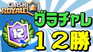 【クラロワ実況】クラメンがグラチャレで１２勝したみたい！リプレイ見てみよう！【こばやし】