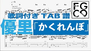 優里  [ かくれんぼ  ] ソロギター  「耳コピ」アレンジ　TAB譜　歌詞