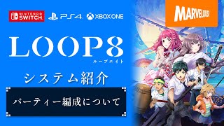 『LOOP8（ループエイト）』システム紹介動画【パーティー編成について】