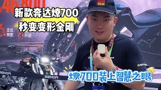 奔达燎700再度升级，加入智慧之眼