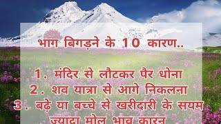 भाग बिगड़ने के 10 कारण | vastu tips | vastu shatra | vastu gyan | raksha voice