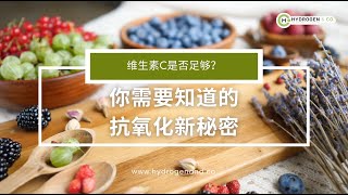 维⽣素C是否⾜够？你需要知道的抗氧化新秘密