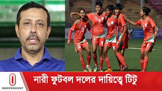 দীর্ঘমেয়াদে বিদেশি কোচ নিয়োগ দিতে চায় বাফুফে || Women Football Coach Titu