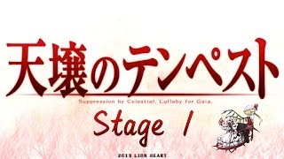 [LION HEART] 天壌のテンペスト 第壱章 (Tempest of Heaven and Earth - Stage 1)