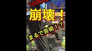 【メダルゲーム】1000枚タワー崩壊！スローモーションver バベルのメダルタワー