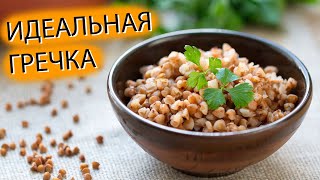 Идеальная гречка! Лучший рецепт классической гречки!