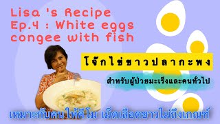 Lisa’s Recipe Ep.4: โจ๊กไข่ขาวปลากะพง White eggs congee with fish #อาหารคนให้คีโม #มะเร็ง #cancer