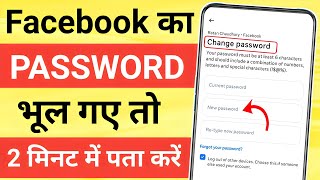 Facebook Ka Password Bhul Gaye To Kya Kare | Facebook Ka Password Kaise Pata Kare | Fb Password