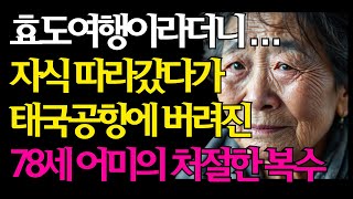 효도 여행이라더니… 여권까지 빼앗기고 공항에 버려진 78세 어미의 반격 | 노후사연 노후이야기 인생이야기 현대판고려장