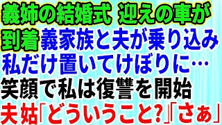 【スカッとする話】義姉の結婚式当日に迎えの車が到着。義実家全員と夫が乗り込んで行ってしまい私だけ置いてけぼりに…私は笑顔である復讐を開始→夫と義母「どういうことだ」私「さぁ